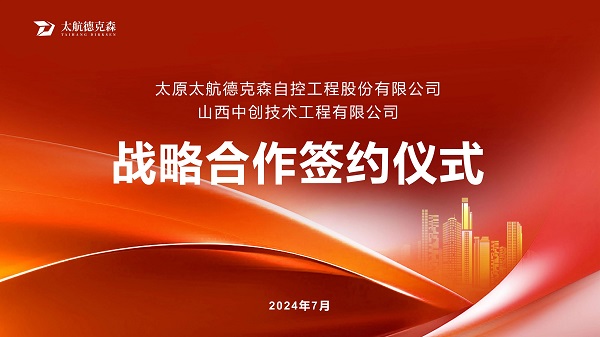 “攜手并進(jìn)，合作共贏(yíng)”太原太航德克森與山西中創(chuàng)簽署戰(zhàn)略合作協(xié)議，共創(chuàng)未來(lái)！